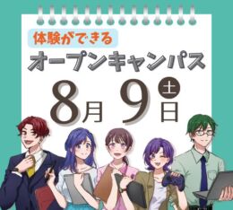 ★2025年 ８/９(土) オープンキャンパス★